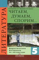 Литература 5 класс Читаем думаем спорим Дидактические материалы Коровина читать онлайн бесплатно