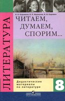 Литература 8 класс Читаем думаем спорим Дидактические материалы Коровина читать онлайн бесплатно