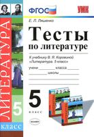 Тесты по литературе 5 класс Ляшенко Коровина с ответами читать онлайн бесплатно