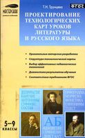 Проектирование технологических карт уроков литературы и русского языка 5-9 классы Трунцева читать онлайн бесплатно