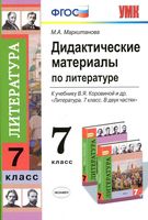Дидактические материалы по литературе 7 класс Маркитанова Коровина читать онлайн бесплатно