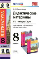 Дидактические материалы по литературе 8 класс Маркитанова Коровина читать онлайн бесплатно