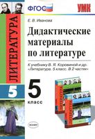 Дидактические материалы по литературе 5 класс Иванова Коровина читать онлайн бесплатно
