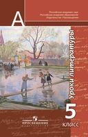 Уроки литературы 5 класс Чертов читать онлайн бесплатно