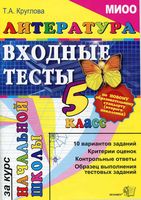 Литература Входные тесты за курс начальной школы 5 класс Круглова читать онлайн бесплатно