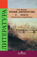 Поурочные конспекты разработки планирование уроков Литература 8 класс Коровина ФГОС читать онлайн бесплатно