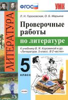 Проверочные работы по литературе 5 класс Гороховская Марьина Коровина читать онлайн бесплатно