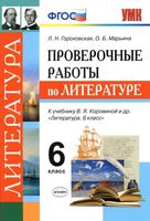Проверочные работы по литературе 6 класс Гороховская Марьина Коровина читать онлайн бесплатно