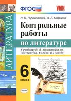 Контрольные работы по литературе 6 класс Гороховская Марьина Коровина читать онлайн бесплатно