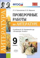 Проверочные работы по литературе 9 класс Гороховская Марьина Коровина читать онлайн бесплатно