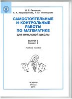 Самостоятельные и контрольные работы по математике для начальной школы Петерсон выпуск 3-2 читать онлайн бесплатно
