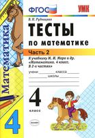 Тесты по математике 4 класс Рудницкая к учебнику Моро часть 2 читать онлайн бесплатно