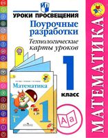 Технологические карты уроков Математика 1 класс Моро школа России ФГОС читать онлайн бесплатно