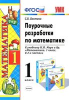 Поурочные конспекты разработки планирование уроков Математика 1 класс Моро 1 2 часть читать онлайн бесплатно