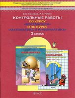 Контрольные работы по курсу Математика и Информатика 3 класс Козлова Рубин читать онлайн бесплатно