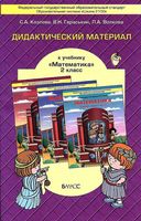 Математика 2 класс Дидактический материал Козлова Гераськин Волкова читать онлайн бесплатно