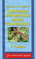 Контрольные и проверочные работы по математике 1-4 класс Узорова Нефедова читать онлайн бесплатно