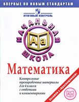 Математика Контрольные тренировочные материалы для 4 класса с ответами и комментариями Рыдзе читать онлайн бесплатно