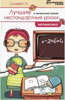 Лучшие нестандартные уроки в начальной школе Математика Сычева читать онлайн бесплатно