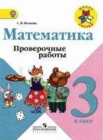 Проверочные работы Математика 3 класс Волкова читать онлайн бесплатно