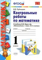 Контрольные работы по математике 1 класс Рудницкая Моро часть 1 2 читать онлайн бесплатно