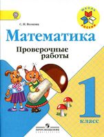 Проверочные работы Математика 1 класс Волкова читать онлайн бесплатно