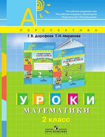 Уроки математики 2 класс Пособие для учителей общеобразовательных учреждений Дорофеев Миракова читать онлайн бесплатно