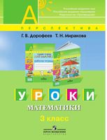 Уроки математики 3 класс Пособие для учителей общеобразовательных учреждений Дорофеев Миракова читать онлайн бесплатно