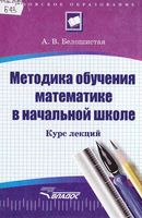 Методика обучения математике в начальной школе Курс лекций Белошистая читать онлайн бесплатно