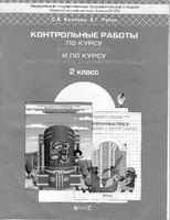 Контрольные работы по курсу Математика и информатика 2 класс Козлова Рубин читать онлайн бесплатно