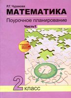 Конспекты уроков Поурочные разработки планирование Поурочное планирование Математика 2 класс Чуракова Чекин часть 1 читать онлайн бесплатно