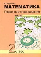 Конспекты уроков Поурочные разработки планирование Поурочное планирование Математика 2 класс Чуракова Чекин часть 2 читать онлайн бесплатно