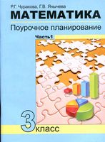 Поурочное планирование Конспекты уроков Поурочные разработки планирование Математика 3 класс Чуракова Чекин часть 1 читать онлайн бесплатно