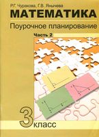 Поурочное планирование Конспекты уроков Поурочные разработки планирование Математика 3 класс Чуракова Чекин часть 2 читать онлайн бесплатно