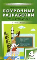 Поурочные конспекты разработки планирование уроков Математика 4 класс Чекин читать онлайн бесплатно
