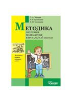 Методика обучения математике в начальной школе Зайцева Румянцева Целищева читать онлайн бесплатно