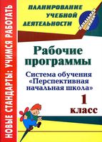 Рабочие календарно-тематические программы 1 класс перспективная начальная школа читать онлайн бесплатно