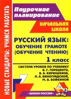 Поурочные конспекты разработки планирование уроков Русский язык 1 класс Горецкий Кирюшкин читать онлайн бесплатно