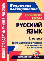 Поурочные конспекты разработки планирование уроков Русский язык 1 класс Канакина Горецкий читать онлайн бесплатно