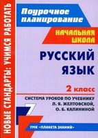 Поурочные конспекты разработки планирование уроков Русский язык 2 класс планета знаний Желтовская Калинина читать онлайн бесплатно
