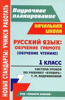 Система уроков Русский язык 1 класс букварь Андрианова читать онлайн бесплатно