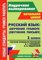 Система уроков Русский язык 1 класс Прописи Горецкий Федосова читать онлайн бесплатно