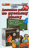 ГДЗ решебник ответы Русский язык 4 класс Рамзаева учебник 1 2 часть читать онлайн бесплатно