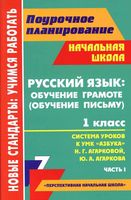 Поурочные конспекты разработки планирование уроков Русский язык 1 класс Азбука Агаркова часть 1 читать онлайн бесплатно
