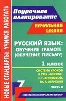 Поурочные конспекты разработки планирование уроков Русский язык 1 класс Азбука Агаркова часть 2 читать онлайн бесплатно