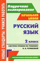 Поурочные конспекты разработки планирование уроков Русский язык 2 класс перспективная начальная школа Чуракова читать онлайн бесплатно