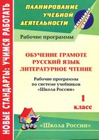 Рабочие календарно-тематические программы Обучение грамоте Русский язык Литературное чтение 1 класс школа России читать онлайн бесплатно