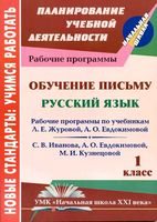 Рабочие календарно-тематические программы Русский язык 1 класс начальная школа 21 века Журова Евдокимова Иванов Кузнецова читать онлайн бесплатно