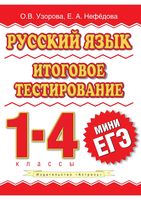 Русский язык 1-4 классы Итоговое тестирование Узорова Нефедова читать онлайн бесплатно
