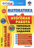 Математика итоговая работа за курс начальной школы Типовые тестовые задания Рыбак ФГОС читать онлайн бесплатно